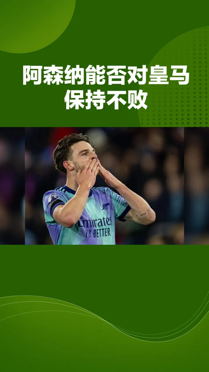 关于转折点！阿森纳强势反弹，亚冠冲刺阶段攻防权衡，话题不断，赛季目标并未改变的信息